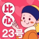 比心23号