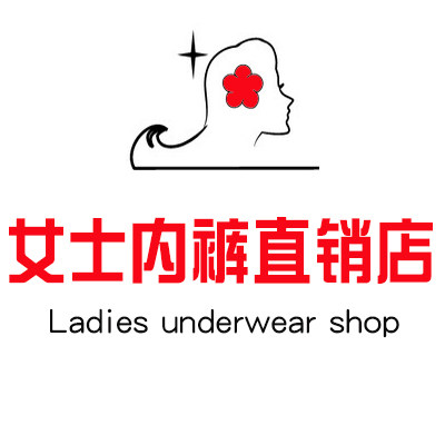 网购内裤直销店