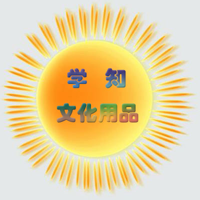 学知文体用品店