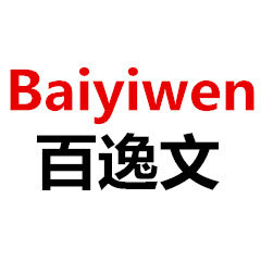 百逸文文具