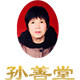 孙善堂的LOGO