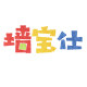 墙宝仕
