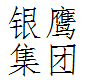 海娜花正品一洗黑专柜