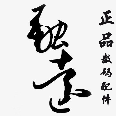 致远正品数码配件