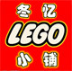 冬忆乐高小铺