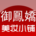 御凤娇美妆小铺