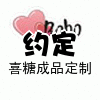 约定喜铺定制回礼的LOGO