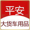 平安大货车用品