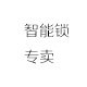 智能锁前沿