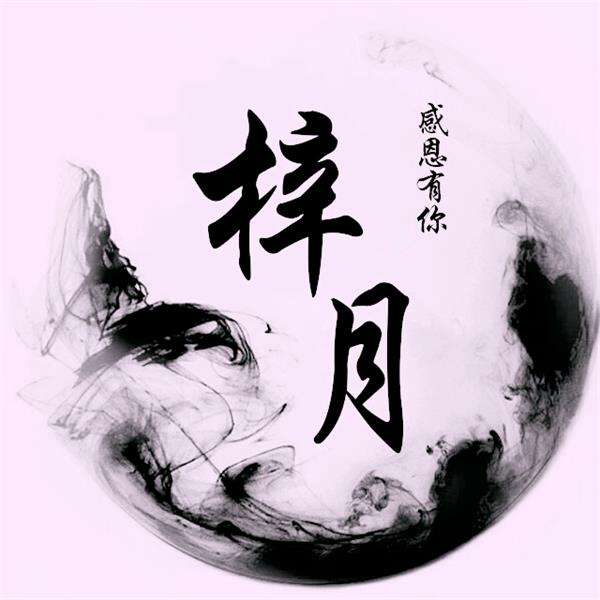 梓月照明企业店的LOGO