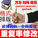 论文查重复率学术不端检测相似性复制比调格式排版Word目录页眉