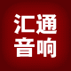 山东临沂汇通汽车音响电子