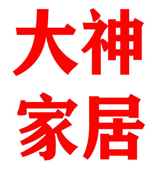 大神家居户外店的LOGO