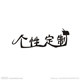 shmily婚品的LOGO