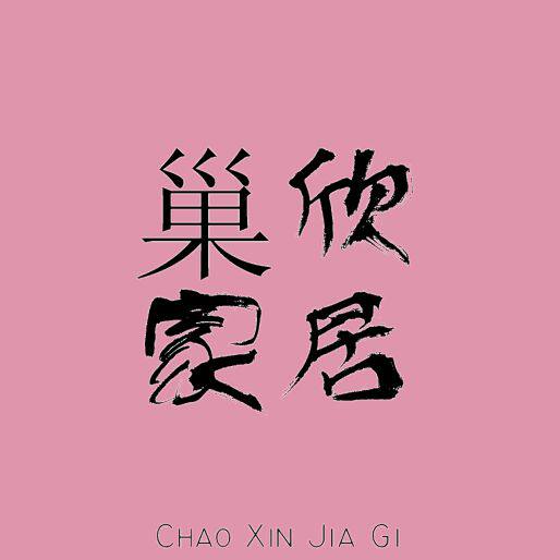巢欣家居