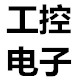 深圳延延发电子