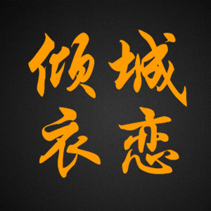 倾城衣恋亲子装