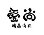 爱尚精品内衣坊