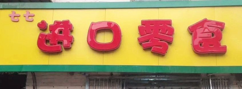 七七进口零食屋的LOGO