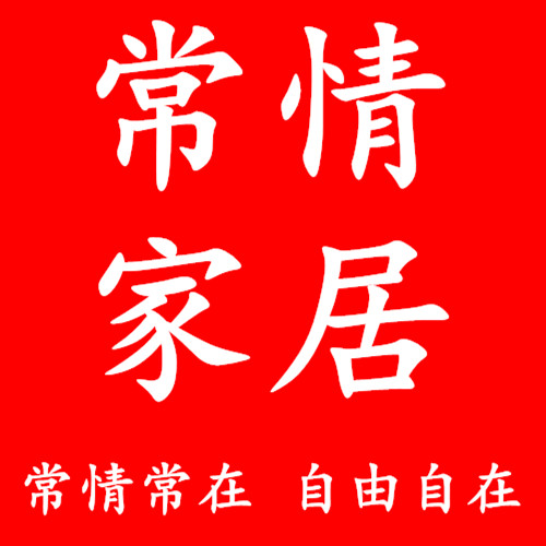 常情家居