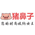猪鼻子居家用品