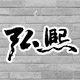 弘煕建工实业的LOGO