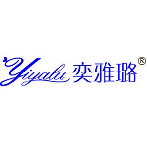 奕雅璐内衣店