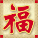 福品阁