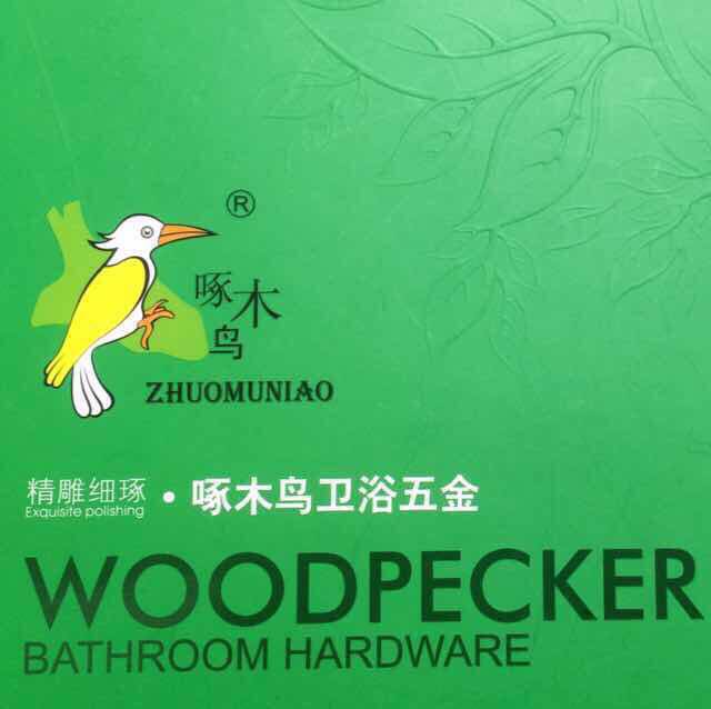 啄木鸟卫浴五金