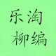 乐淘柳编的LOGO