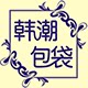 韩潮包袋