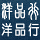 洋品行
