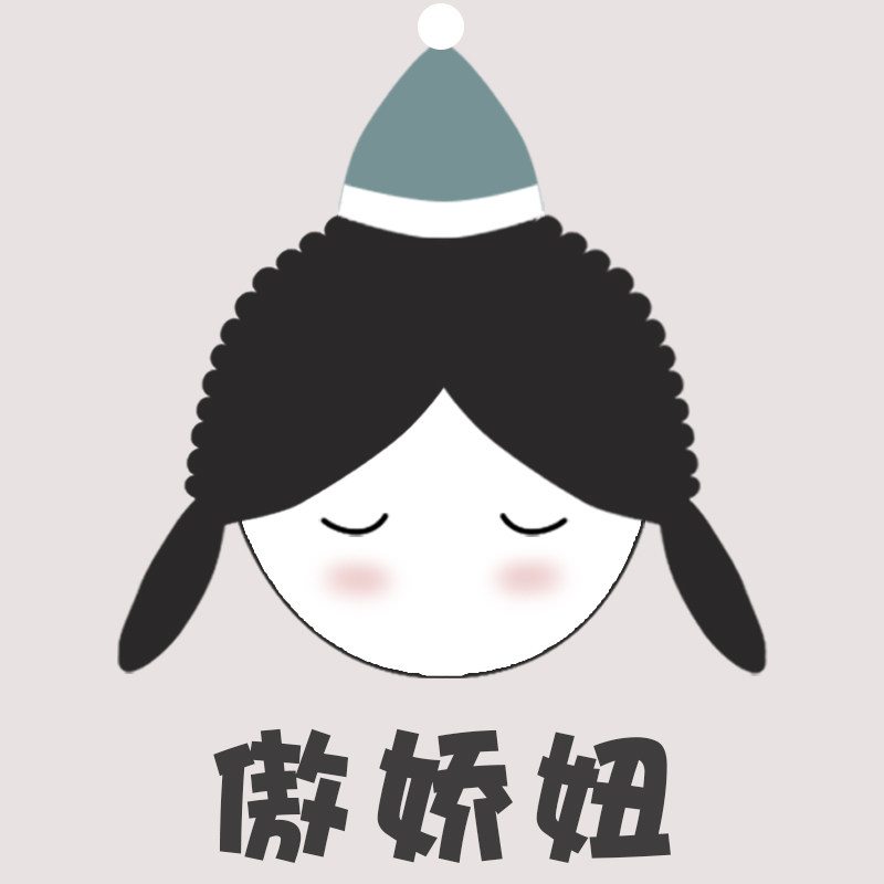 傲娇妞
