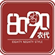 8090衣代