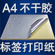 A4不干胶
