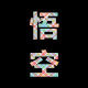 悟空体育用品店的LOGO