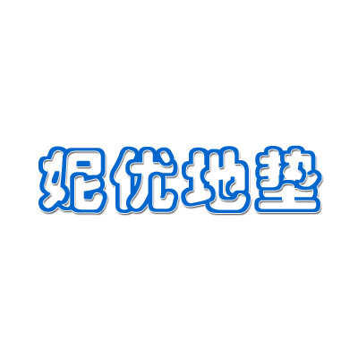 妮优地垫