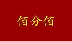 佰分佰食品商行的LOGO