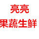 亮亮果蔬生鲜