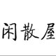 闲散屋家居生活馆