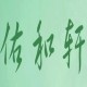 佑和轩