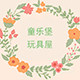 童乐堡玩具屋