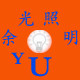 余光照明