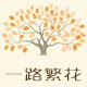 一路繁花