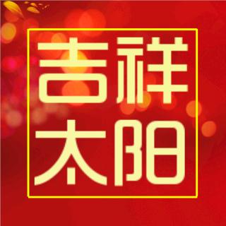 吉祥太阳工厂店