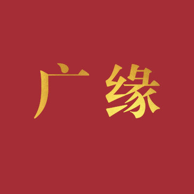 广缘健康美容仪器耗材