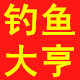 钓鱼大亨