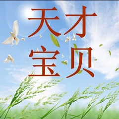 天才宝贝文化的LOGO