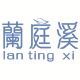 兰庭溪旗舰店的LOGO