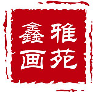 鑫雅画苑